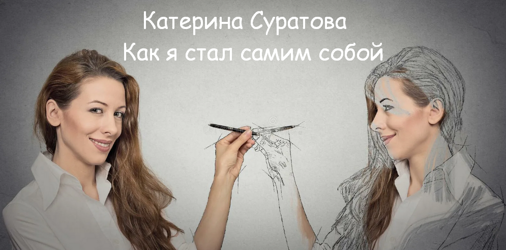 [Катерина Суратова] [MindFocus] Как я стал самим с_0.png